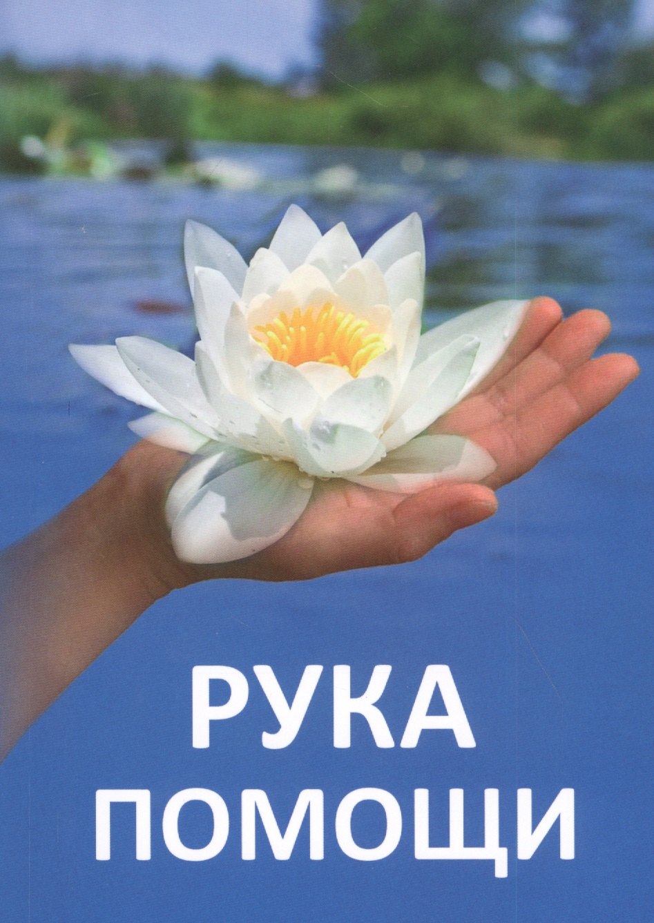 

Рука помощи