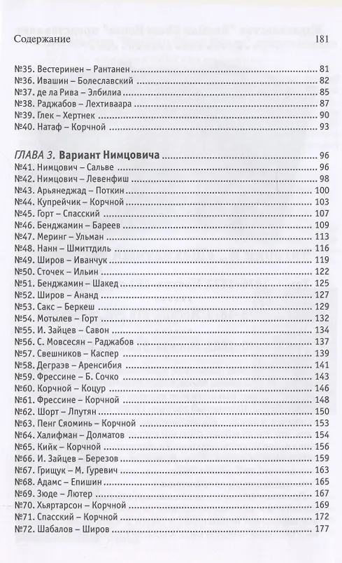Книга Прогулки с французской защитой. Том 1 (Виктор Корчной, Александр Калинин) — 3