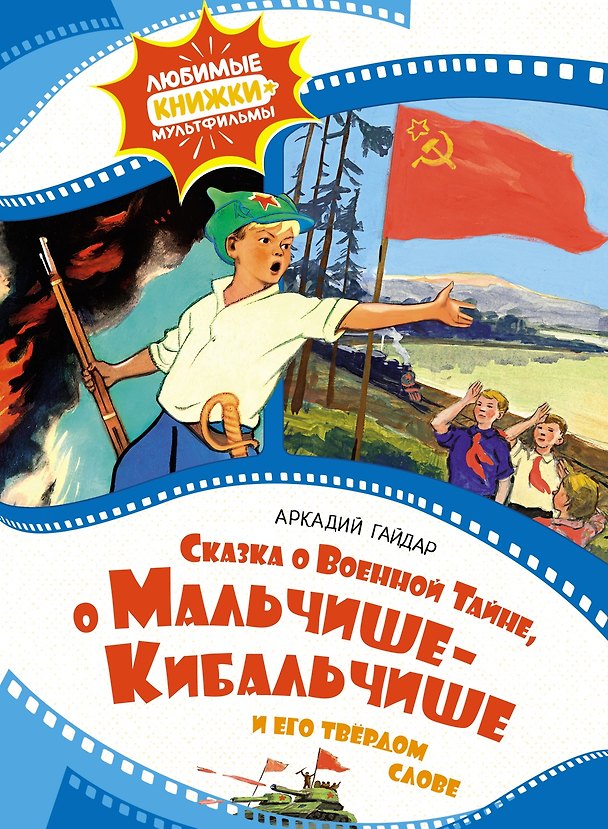 Книга Сказка о военной тайне, о Мальчише-Кибальчише и его твёрдом слове (Аркадий Гайдар) — 1