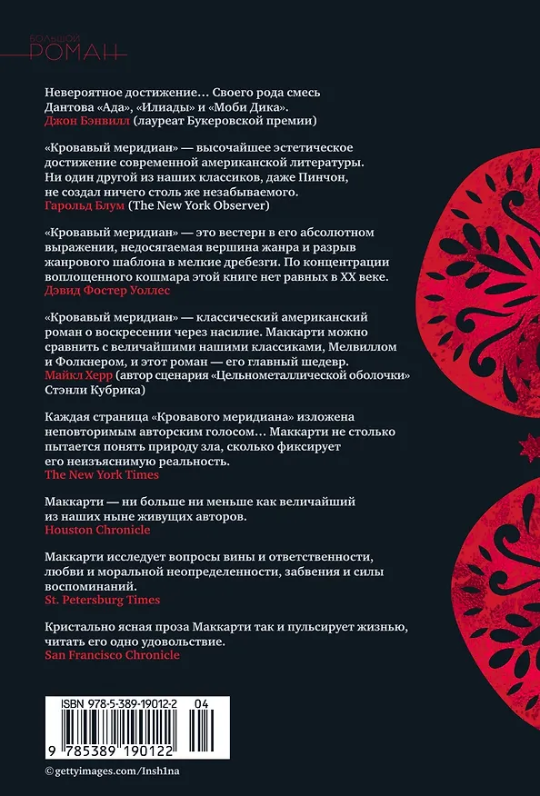 Книга Кровавый меридиан, или Закатный багрянец на западе (Кормак Маккарти) — 2