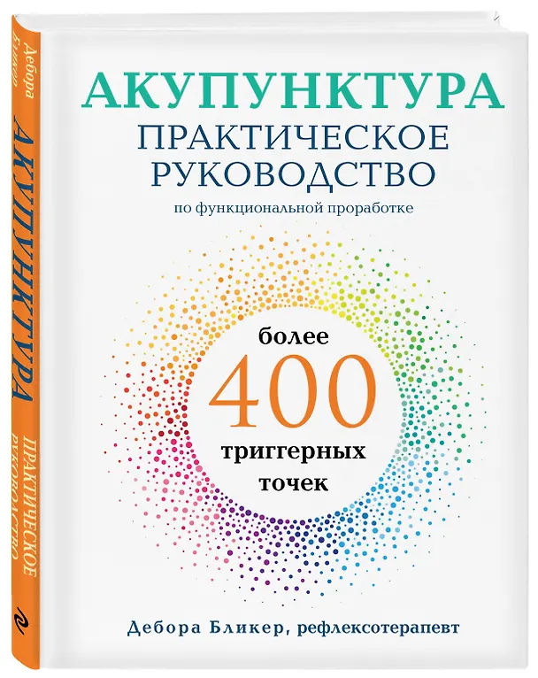 Книга Акупунктура. Практическое руководство по функциональной проработке более 400 триггерных точек (Дебора Бликер) — 5