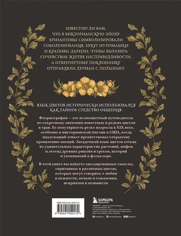 Книга Флориография. Иллюстрированное руководство по викторианскому языку цветов (Джессика Ру) — 2