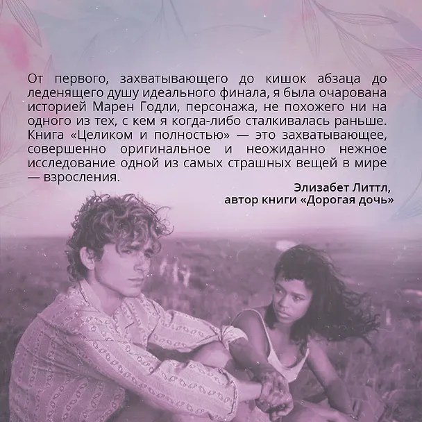 Книга Целиком и полностью (Камилла Деанджелис) — 8