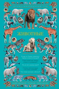 Животные. Иллюстрированный гид