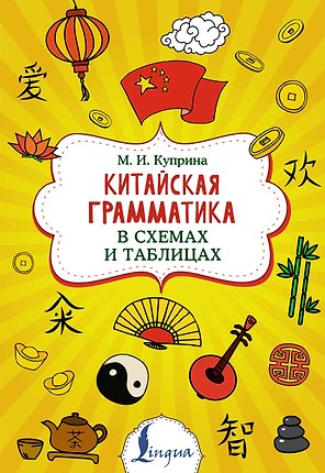 Китайская грамматика в схемах и таблицах