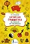 Китайская грамматика в схемах и таблицах — 2922116 — 1