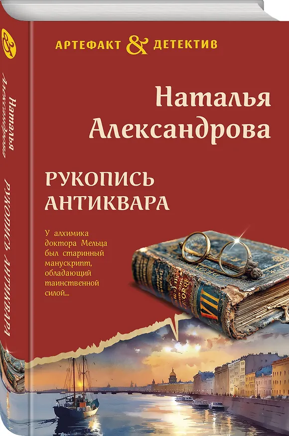 Книга Рукопись антиквара (Наталья Александрова) — 4