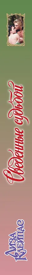 Книга Сведенные судьбой (Лиза Клейпас) — 3