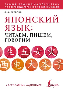 Японский язык: читаем, пишем, говорим + аудиокурс