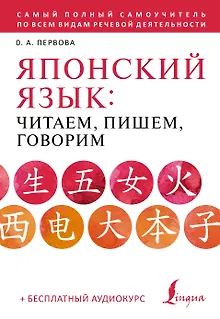 Японский язык: читаем, пишем, говорим + аудиокурс