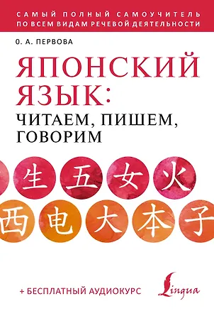 Книга Японский язык: читаем, пишем, говорим + аудиокурс (Ольга Первова)