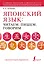 Японский язык: читаем, пишем, говорим + аудиокурс — 2921969 — 1