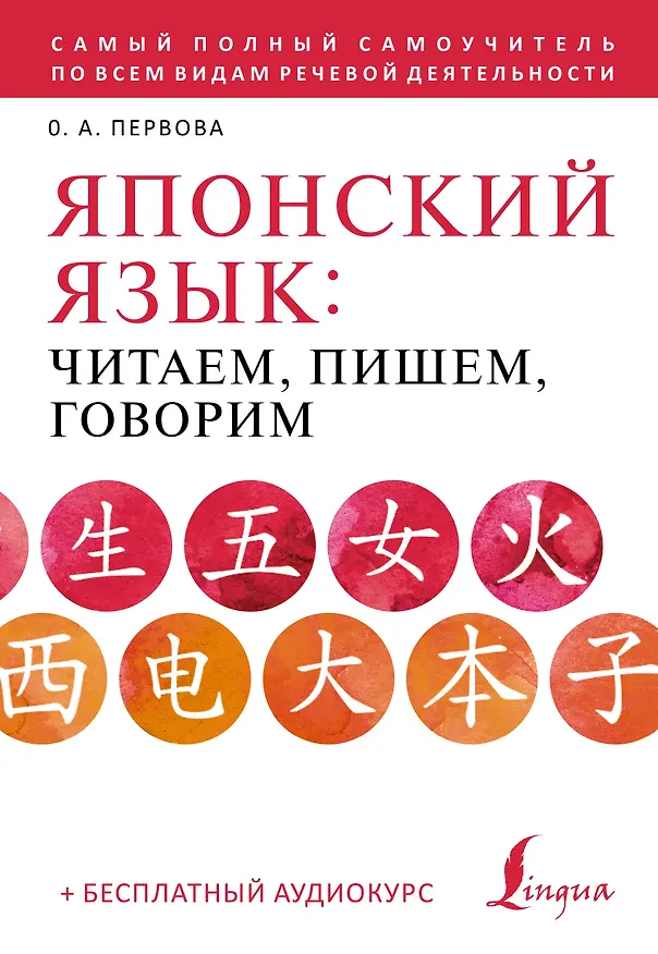 Книга Японский язык: читаем, пишем, говорим + аудиокурс (Ольга Первова) — 1