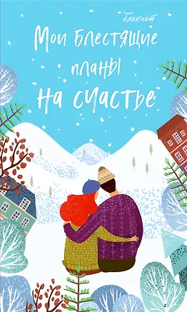 Блокнот. Мои блестящие планы на счастье (нежно голубой), 140х236, мягкая обложка, глиттер, 128 стр. 2821872