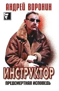 Книга Инструктор. Предсмертная исповедь (Андрей Воронин)