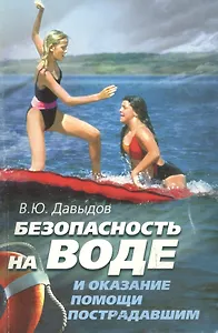 Безопасность на воде и оказание помощи пострадавшим (мягк). Давыдов В. (Советский спорт)