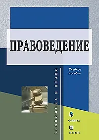 Книга Правоведение (2 изд) (мягк). Косаренко Н. (Юрайт) ()