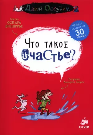 Что такое счастье? — 2388446 — 1