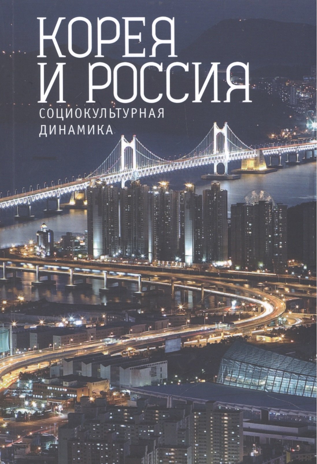 

Корея и Россия: социокультурная динамика.