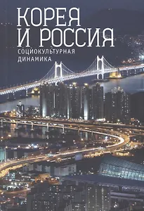 Корея и Россия: социокультурная динамика.
