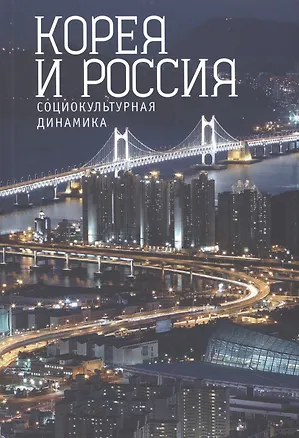 Книга Корея и Россия: социокультурная динамика. ()
