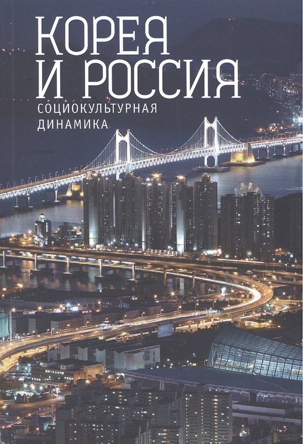 Книга Корея и Россия: социокультурная динамика. () — 1
