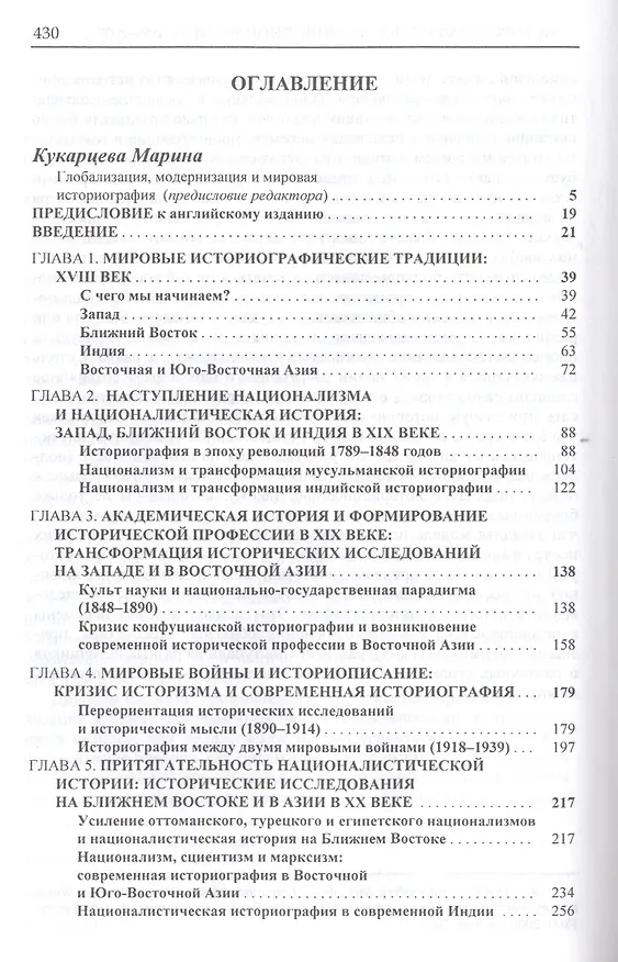 Книга Глобальная история современной историографии (ГумЗнан21в) Иггерс () — 2