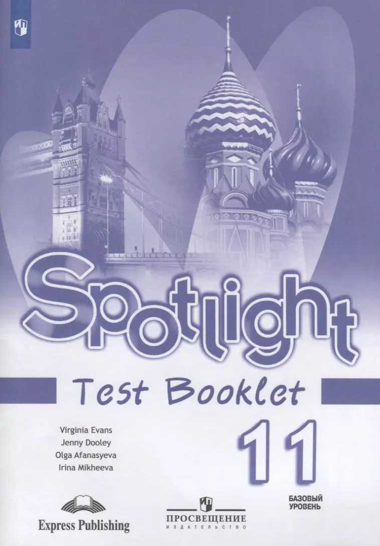 Английский язык. Spotlight Test Booklet. Контрольные задания. 11 класс.  Базовый уровень (Ольга Афанасьева) - купить книгу с доставкой в  интернет-магазине «Читай-город». ISBN: 978-5-09-073595-7