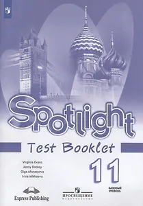Английский язык. Spotlight Test Booklet. Контрольные задания. 11 класс. Базовый уровень