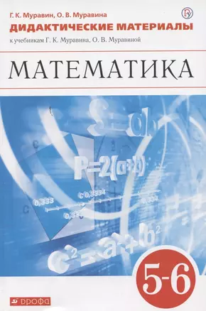 Математика. 5-6 классы. Дидактические материалы к учебникам Г.К. Муравина, О.В. Муравиной "Математика. 5 класс", "Математика. 6 класс" — 2807295 — 1