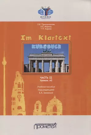 Im Klartext. Часть II. Уровень А2. Учебное пособие — 2841419 — 1