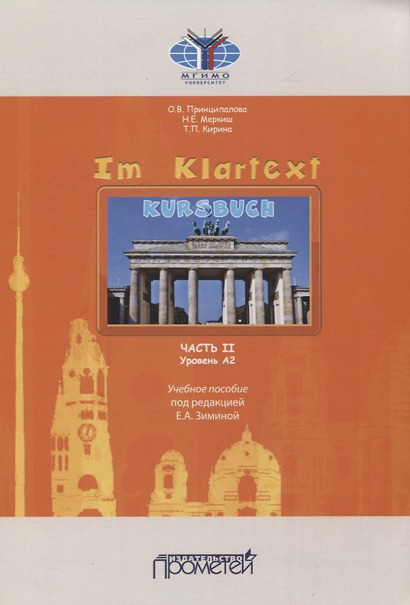 Книга Im Klartext. Часть II. Уровень А2. Учебное пособие (Ольга Принципалова) — 1