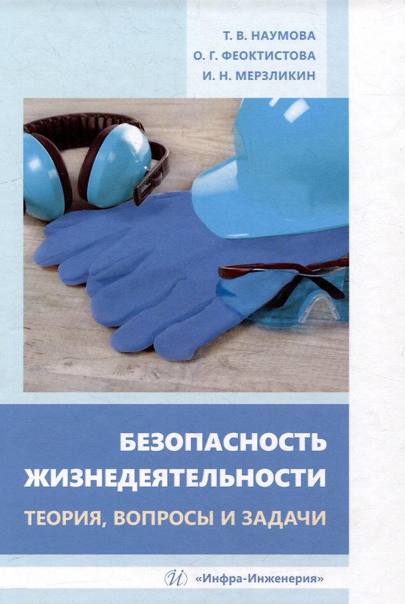 Книга Безопасность жизнедеятельности. Теория, вопросы и задачи: учебное пособие (Оксана Феоктистова, Татьяна Наумова, Игорь Мерзликин) — 1