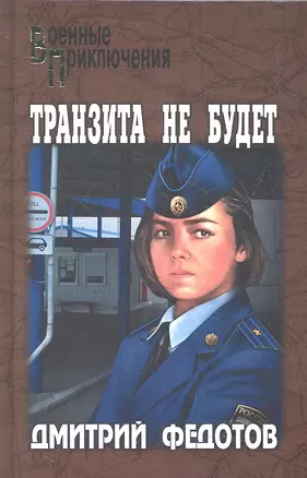 Транзита не будет : роман — 2318909 — 1