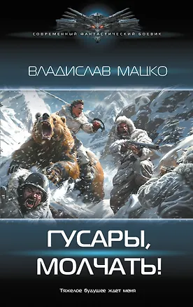 Книга Гусары, молчать! (Владислав Мацко)