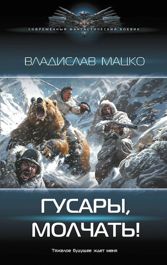 Книга Гусары, молчать! (Владислав Мацко) — 1