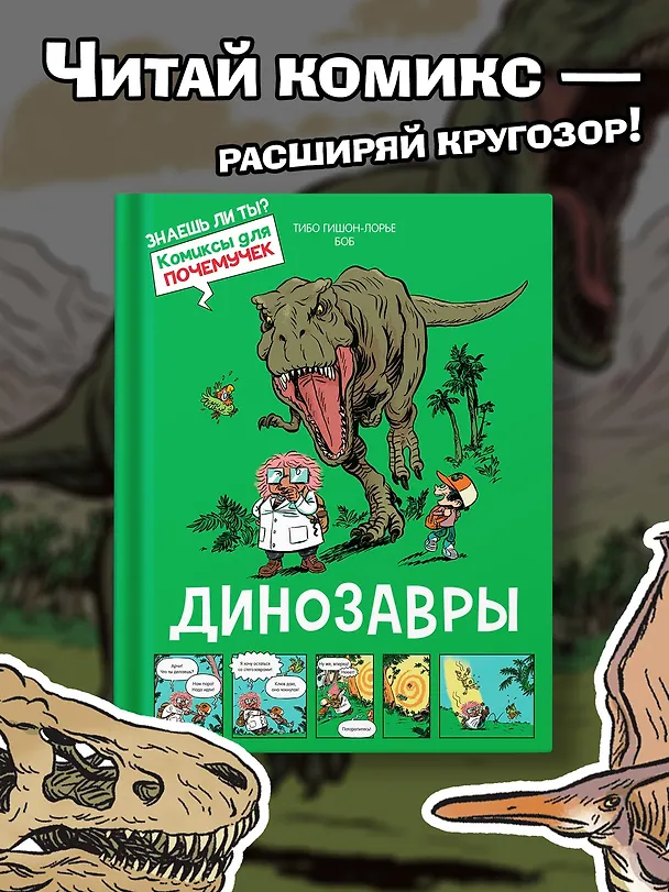 Книга Динозавры (Тибо Гишон-Лорье) — 4