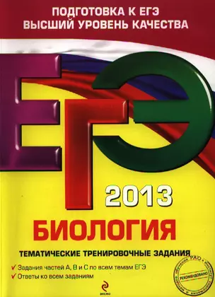 ЕГЭ 2013. Биология : тематические тренировочные задания — 2322086 — 1