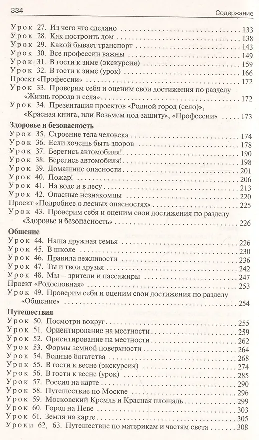 Книга Поурочные разработки по курсу «Окружающий мир» к УМК А.А. Плешакова. 2 класс. ФГОС. 3-е издание (Татьяна Максимова) — 5