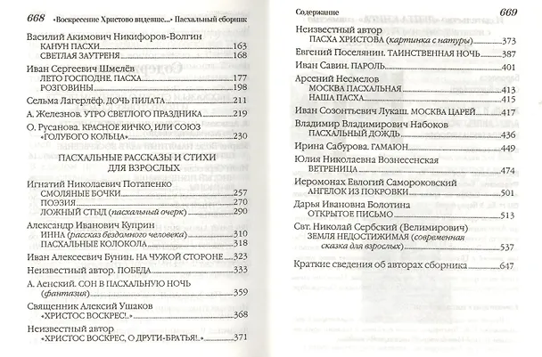 Книга Воскресение Христово видевше... Пасхальный сборник для детей и взрослых () — 3