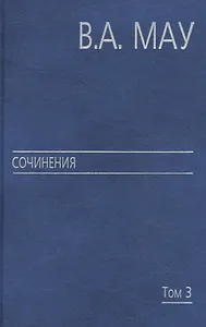 Сочинения в 6 т. Т. 3. Государство и экономика: опыт революций