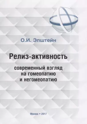 Релиз-активность современный взгляд на гомеопатию и негомеопатию — 2667884 — 1