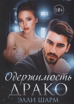 Одержимость Драко