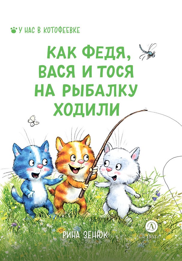 Книга Как Федя, Вася и Тося на рыбалку ходили (Рина Зенюк) — 1