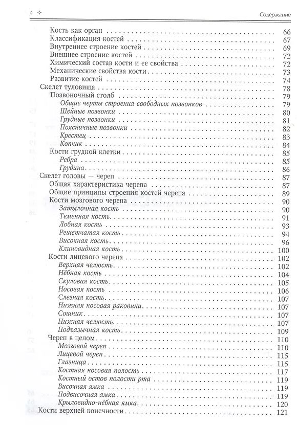 Книга Нормальная анатомия человека. Учебник для медицинских вузов в 2-х томах. Том 1 (Иван Гайворонский) — 11