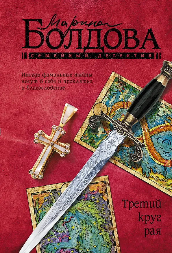 Книга Третий круг рая: роман (Марина Болдова) — 1