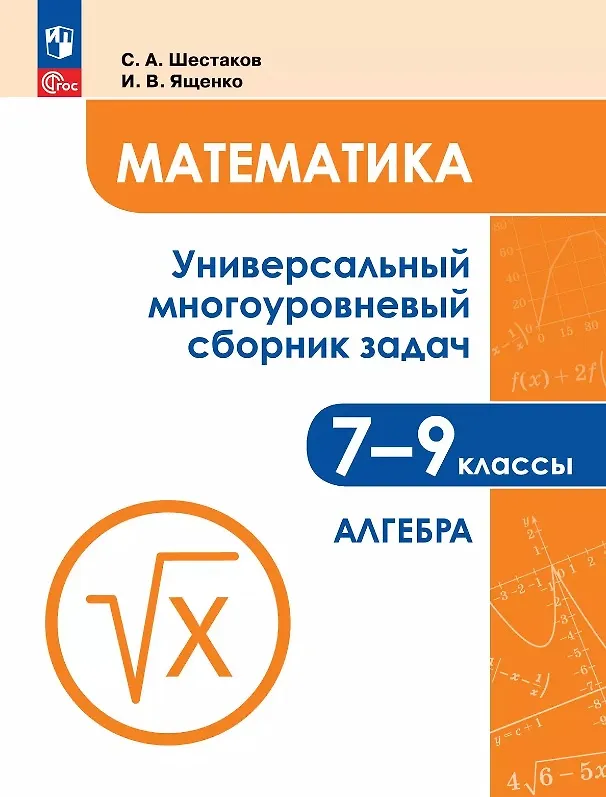 Книга Математика. 7-9 классы. Универсальный многоуровневый сборник задач. В трех частях. Часть 1. Алгебра (Сергей Шестаков, Иван Ященко) — 1