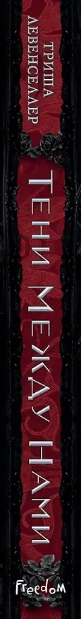 Книга Тени между нами (Триша Левенселлер) — 4