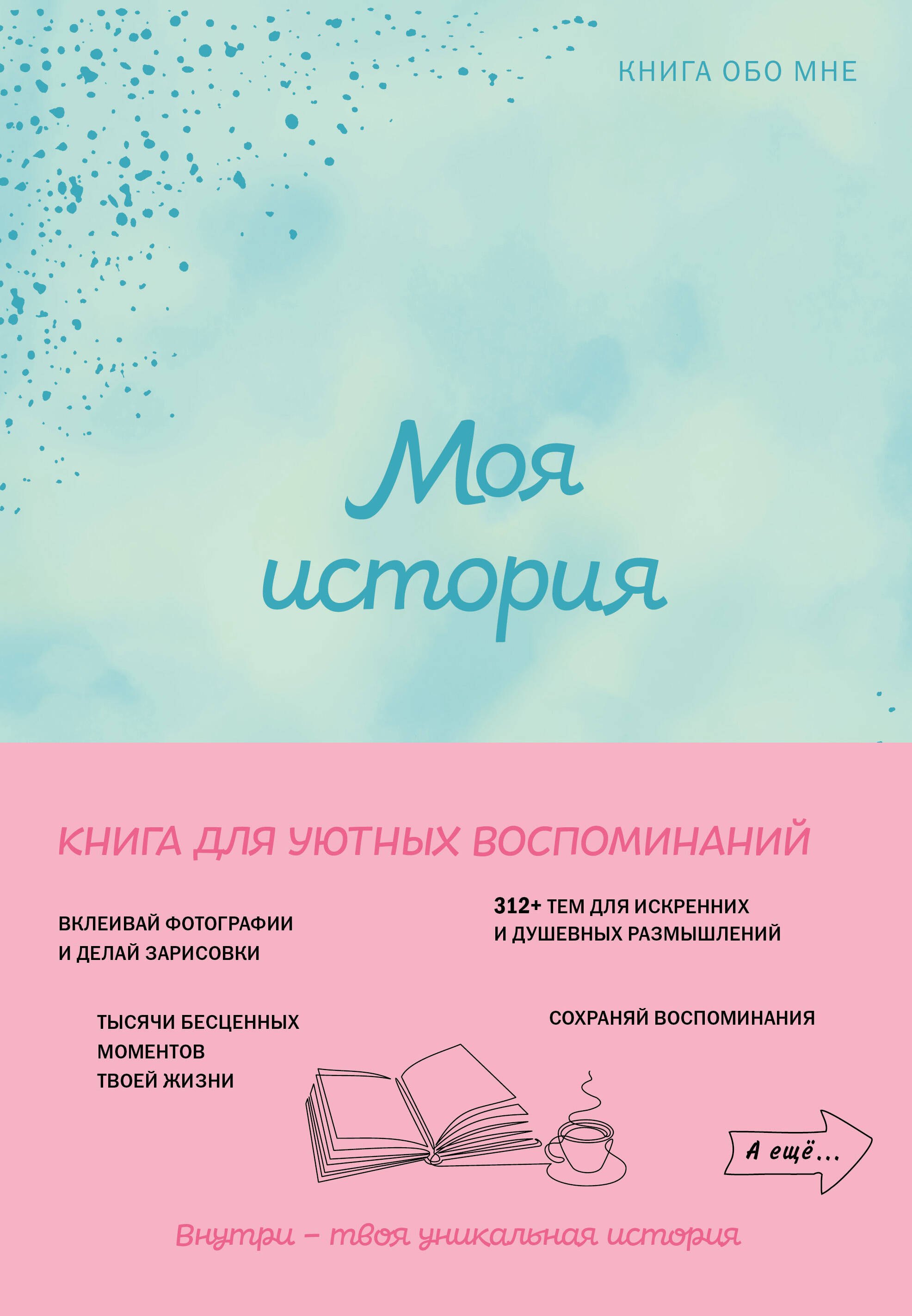 

Моя история. Книга обо мне (мятная обл.)