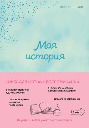 Книга Моя история. Книга обо мне (мятная обл.) ()